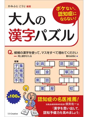 cover image of ボケない、認知症にならない!大人の漢字パズル